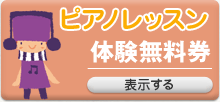 ピアノレッスン