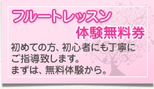 フルートレッスン無料体験券