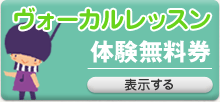 ヴォーカルレッスン