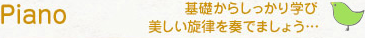 ピアノ 基礎からしっかり学び、美しい旋律を奏でましょう